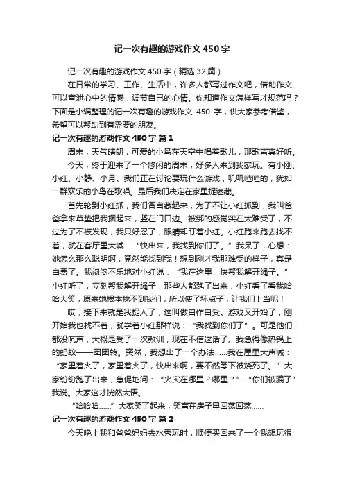 记一次有趣的游戏作文450字（精选32篇）