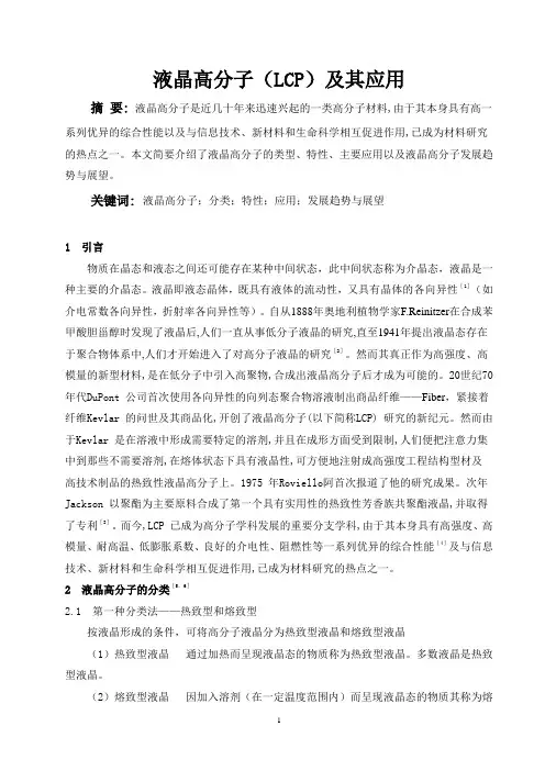 液晶高分子(LCP)及其应用