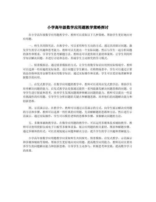 小学高年级数学应用题教学策略探讨