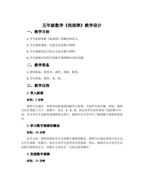 五年级数学《找规律》教学设计