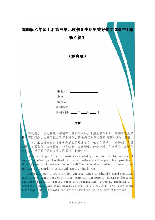部编版六年级上册第三单元读书让生活更美好作文500字【精彩9篇】