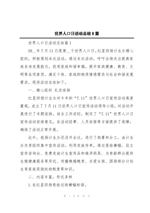 世界人口日活动总结8篇
