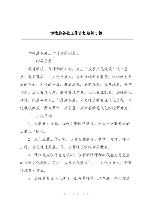 学校总务处工作计划范例5篇