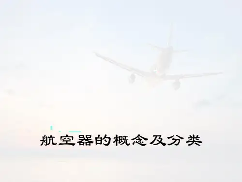 民用航空器—民用航空器概述