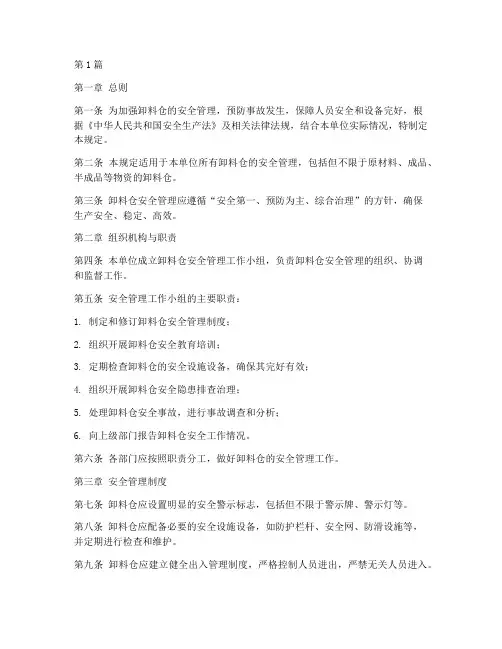 卸料仓安全管理规定(3篇)