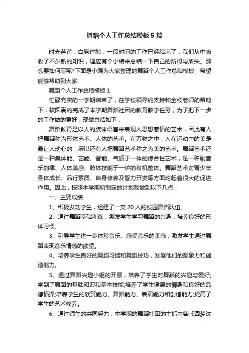 舞蹈个人工作总结模板5篇