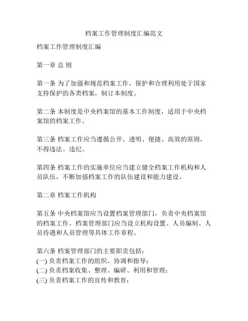 档案工作管理制度汇编范文