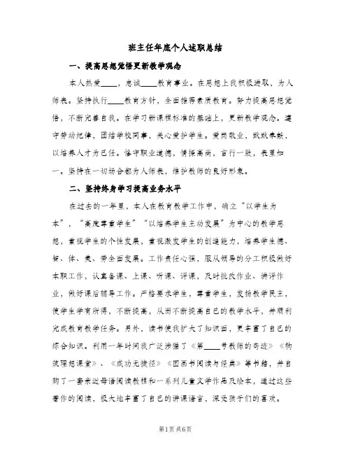 班主任年底个人述职总结（2篇）