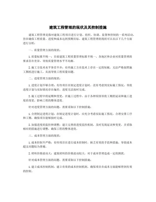 建筑工程管理的现状及其控制措施