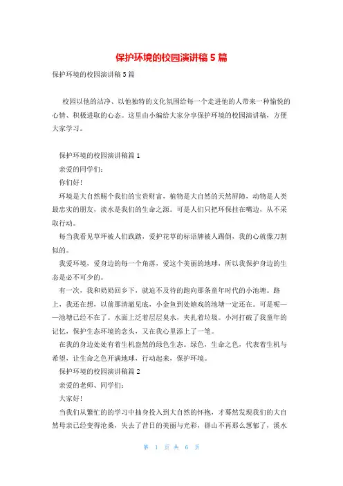保护环境的校园演讲稿5篇