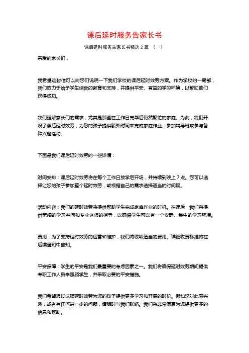 课后延时服务告家长书2篇
