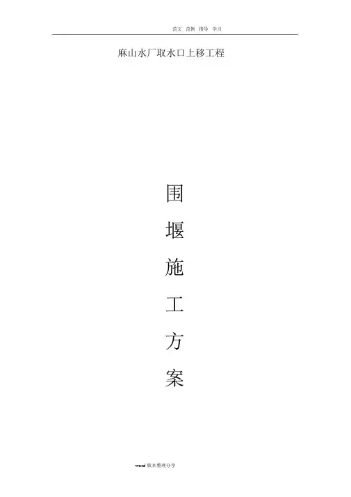 土围堰及土袋围堰工程施工设计方案