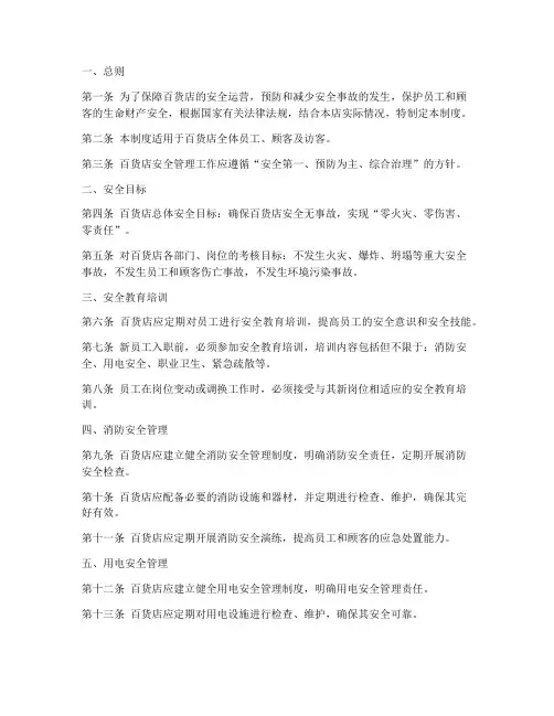 百货店安全管理制度