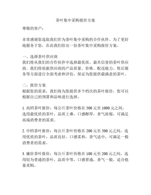 茶叶集中采购报价方案
