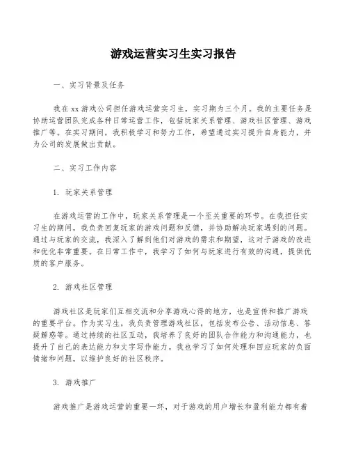 游戏运营实习生实习报告