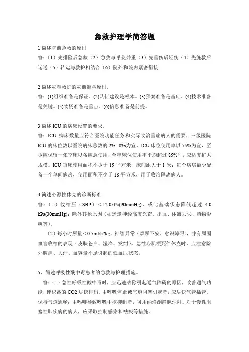 急救护理学简答题(含答案)