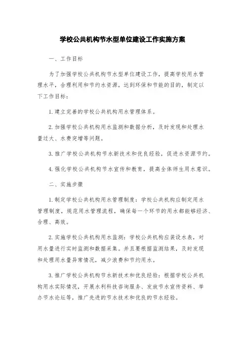 学校公共机构节水型单位建设工作实施方案