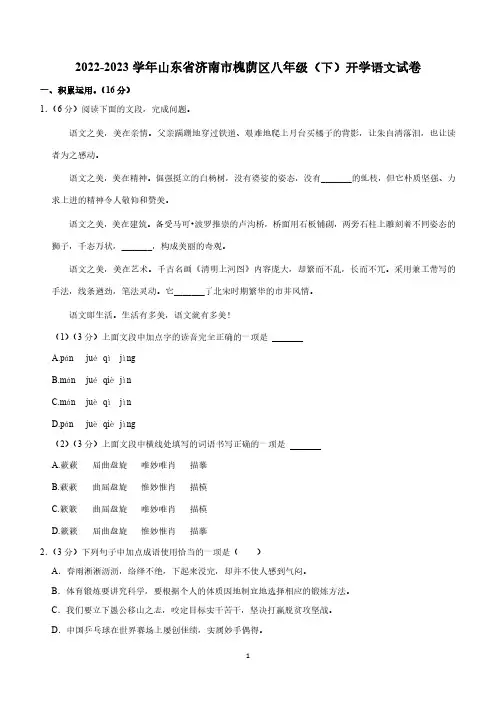 山东省济南市槐荫区2022-2023学年八年级下学期开学考试语文试题(含解析)
