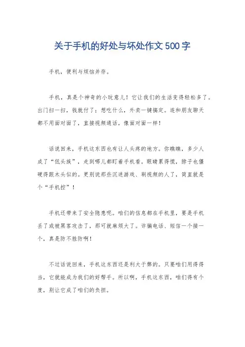关于手机的好处与坏处作文500字