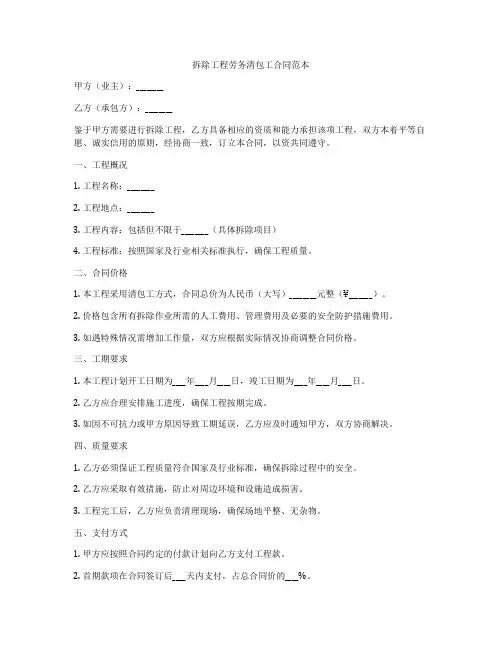 拆除工程劳务清包工合同范本