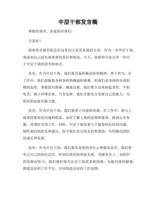 中层干部发言稿