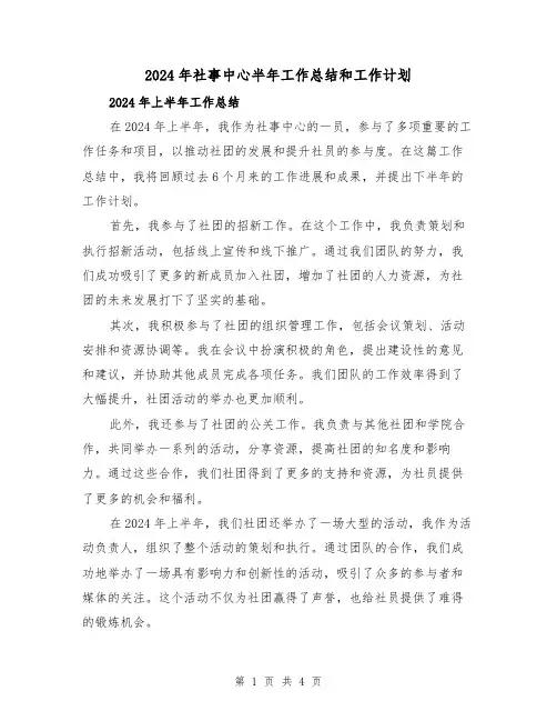 2024年社事中心半年工作总结和工作计划(2篇)