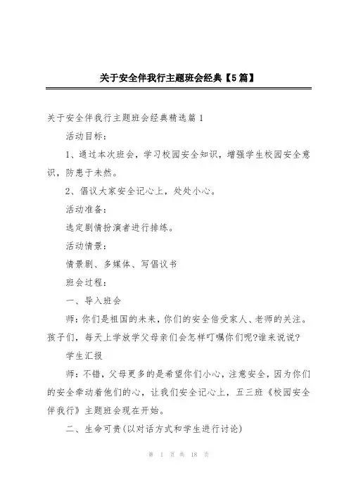 关于安全伴我行主题班会经典【5篇】