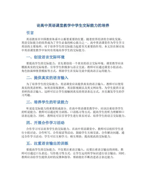 论高中英语课堂教学中学生交际能力的培养