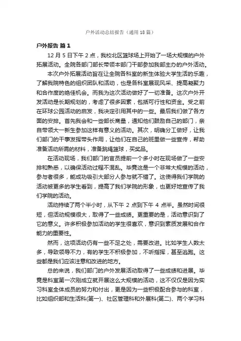 户外活动总结报告（通用18篇）