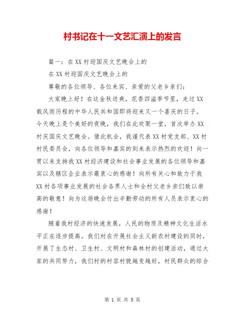 村书记在十一文艺汇演上的发言