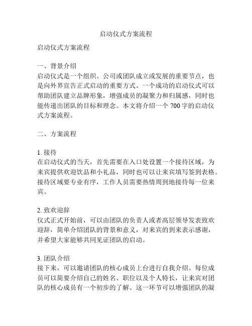 启动仪式方案流程