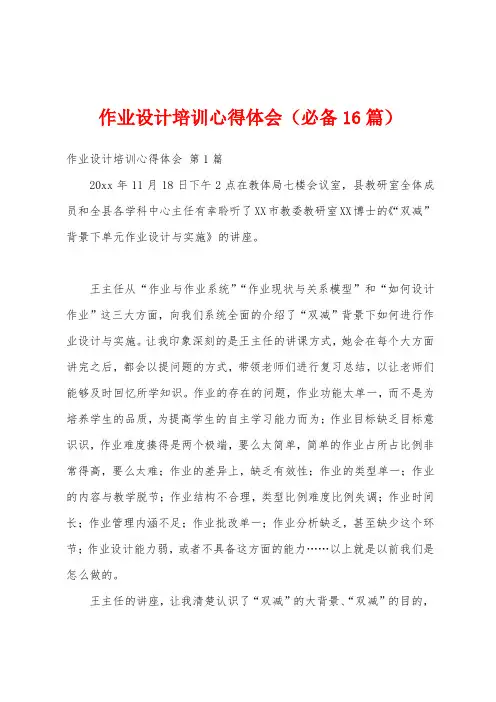 作业设计培训心得体会(必备16篇)