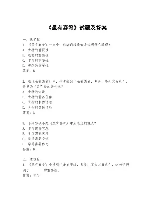 《虽有嘉肴》试题及答案