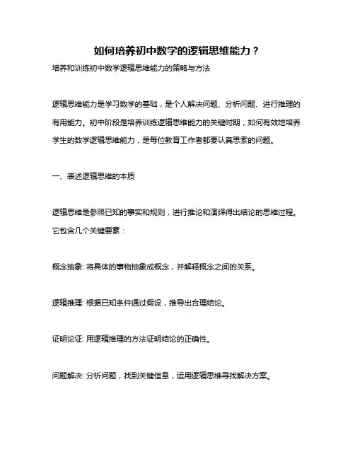 如何培养初中数学的逻辑思维能力？