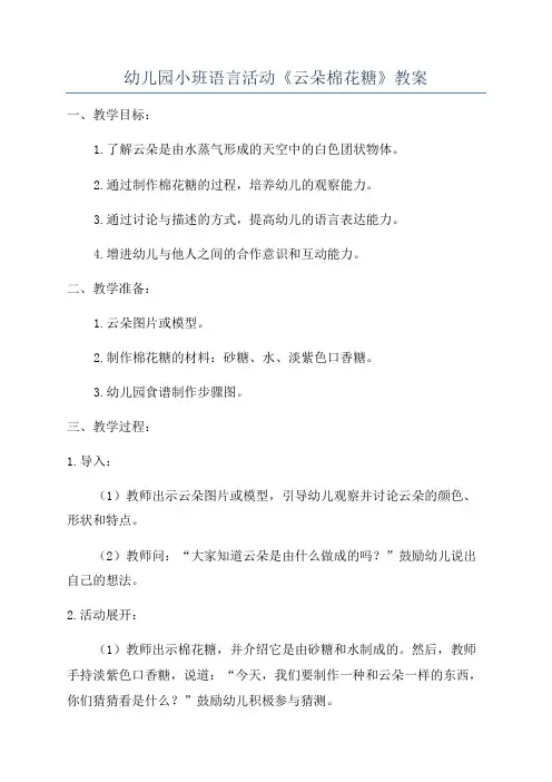 幼儿园小班语言活动《云朵棉花糖》教案
