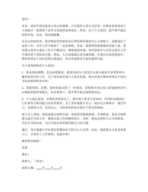 物业个人原因辞职报告范文模板