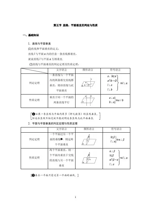 高中数学知识点总结(第八章 立体几何 第五节 直线、平面垂直的判定与性质)