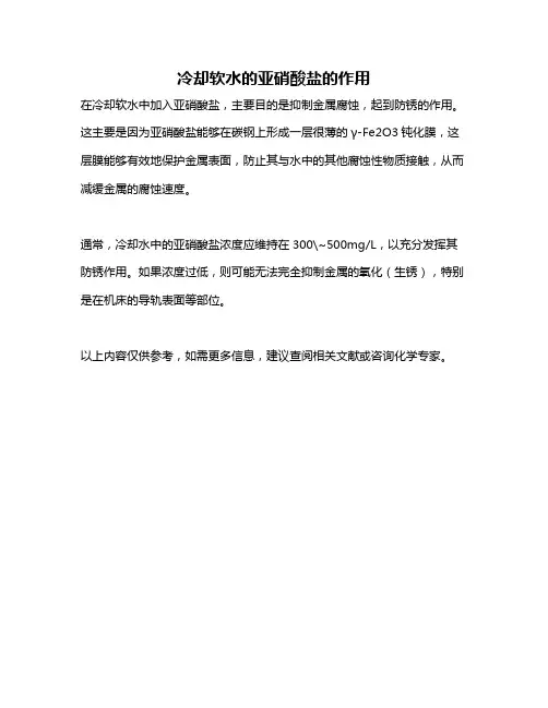 冷却软水的亚硝酸盐的作用