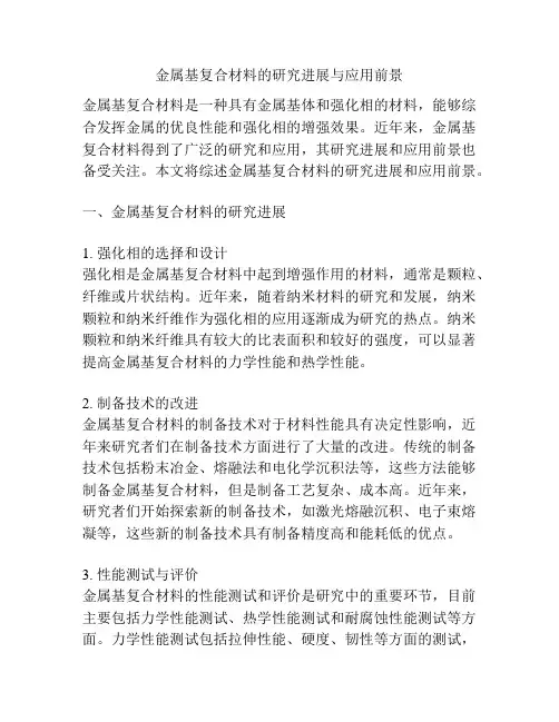 金属基复合材料的研究进展与应用前景