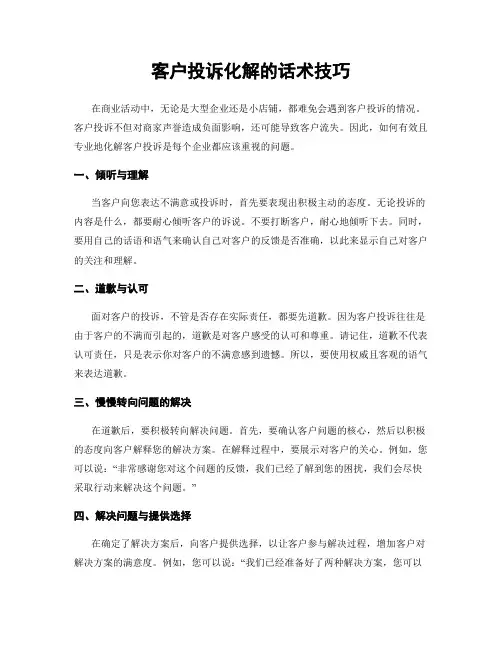 客户投诉化解的话术技巧