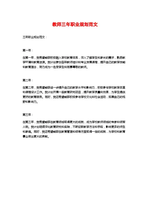 教师三年职业规划范文