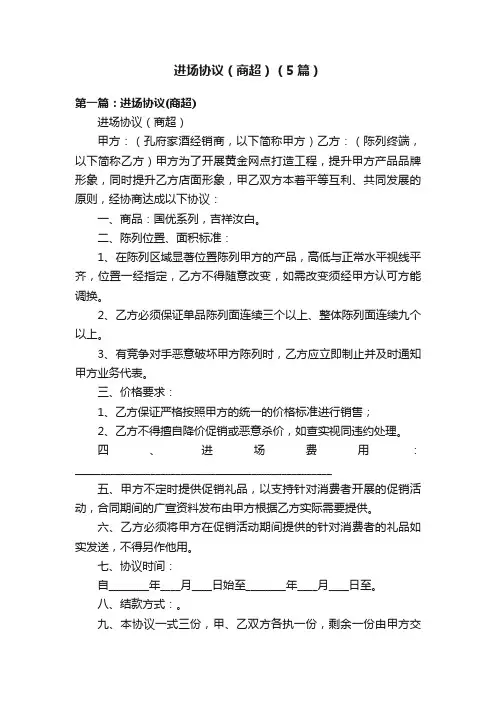 进场协议（商超）（5篇）