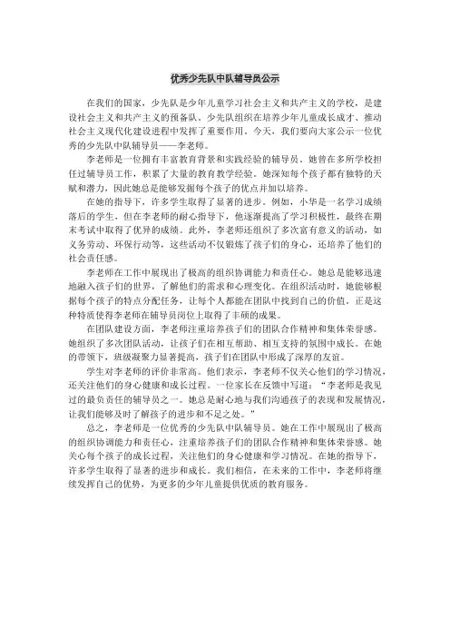 优秀少先队中队辅导员公示