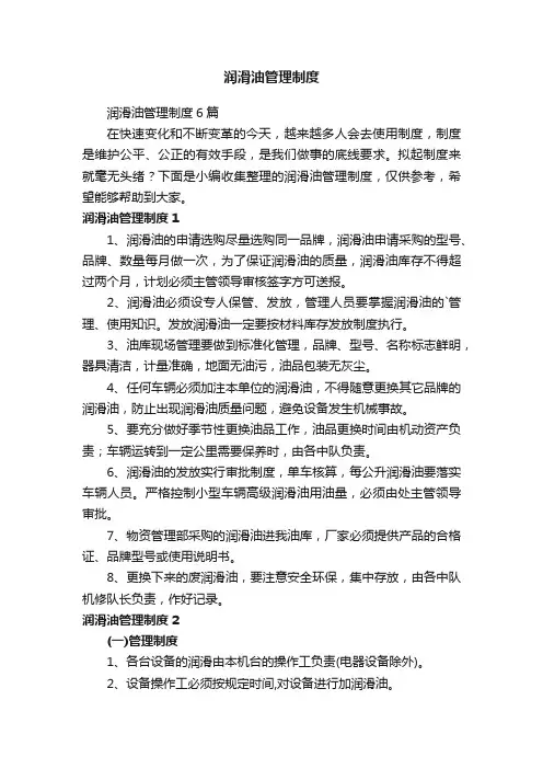 润滑油管理制度6篇