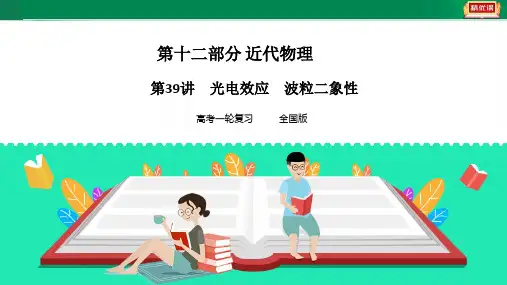 【备考】高考物理一轮复习学案 第39讲 光电效应 波粒二象性（ppt＋原卷＋解析卷）