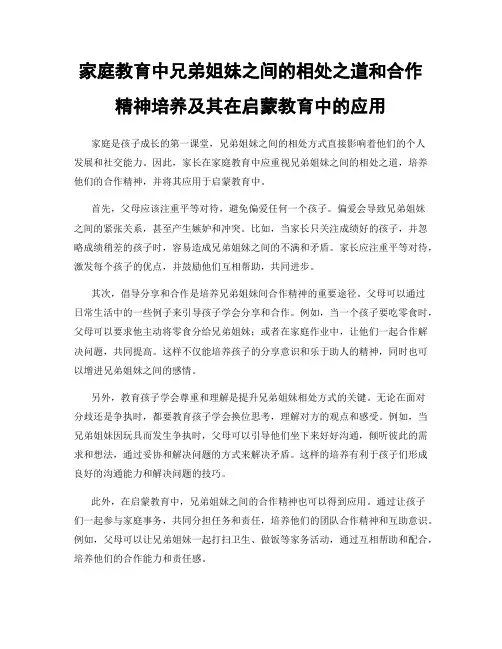 家庭教育中兄弟姐妹之间的相处之道和合作精神培养及其在启蒙教育中的应用