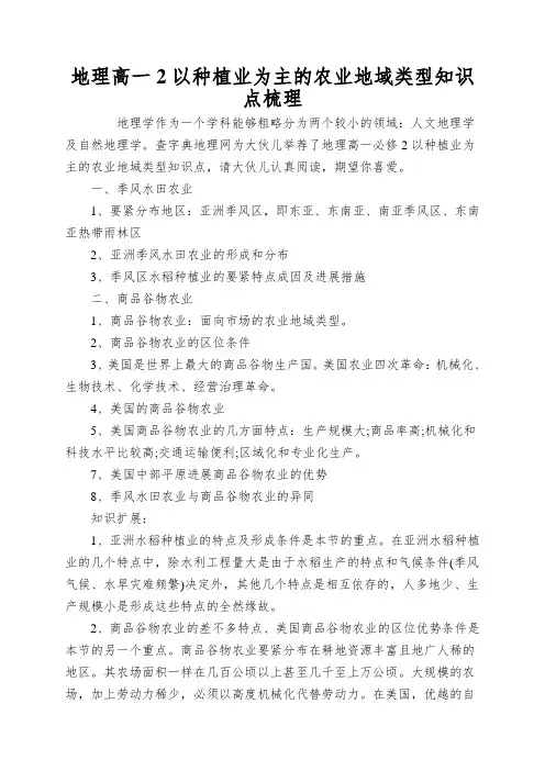 地理高一2以种植业为主的农业地域类型知识点梳理