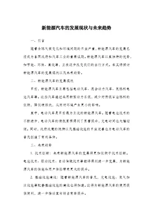 新能源汽车的发展现状与未来趋势