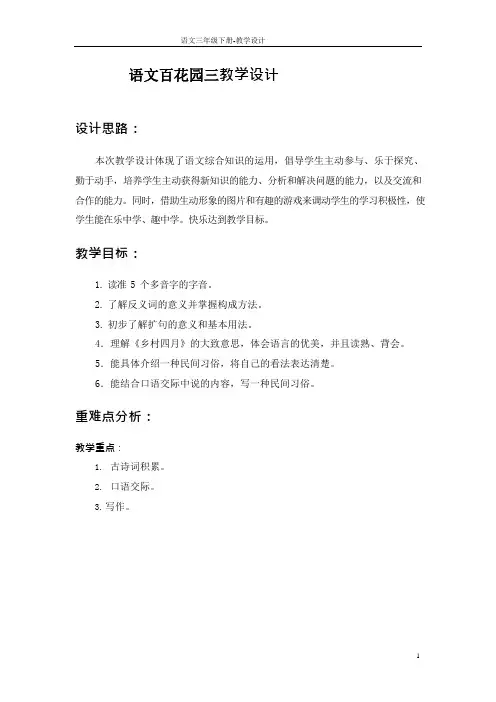 部编语文S版三年级下册百花园三教学设计