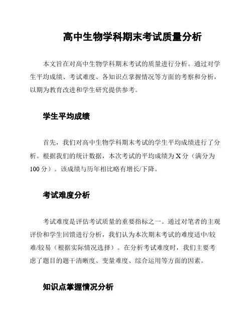 高中生物学科期末考试质量分析